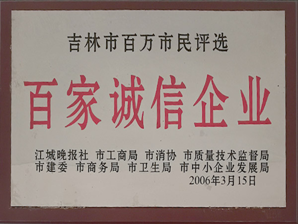 吉林市百萬市民評選-百家誠信企業